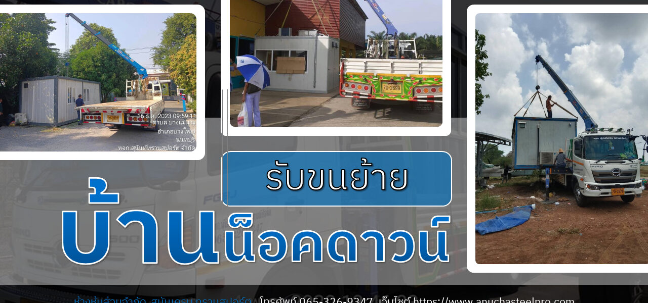 รับขนย้ายบ้านน็อคดาวน์