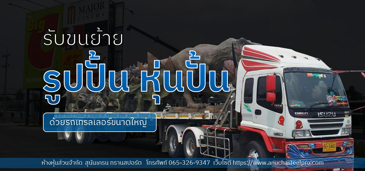 รับขนย้ายรูปปั้น