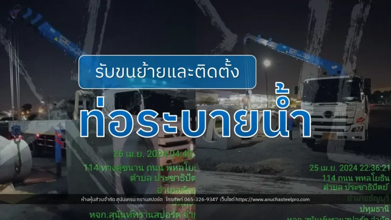 รับขนย้ายท่อระบายน้ำ